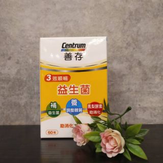 ❣️ 美妍社 ❣️ 附發票 善存 三效順暢益生菌膠囊 60粒入