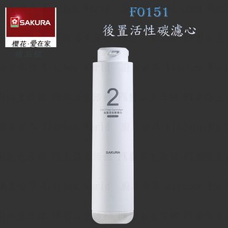 【免運費】 高雄 櫻花牌 F0151 後置活性碳 濾心 RO 淨水器