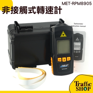 轉速表 雷射轉速表 轉速計 非接觸式光電轉速計 MET-RPM8905 轉速測量 轉速錶