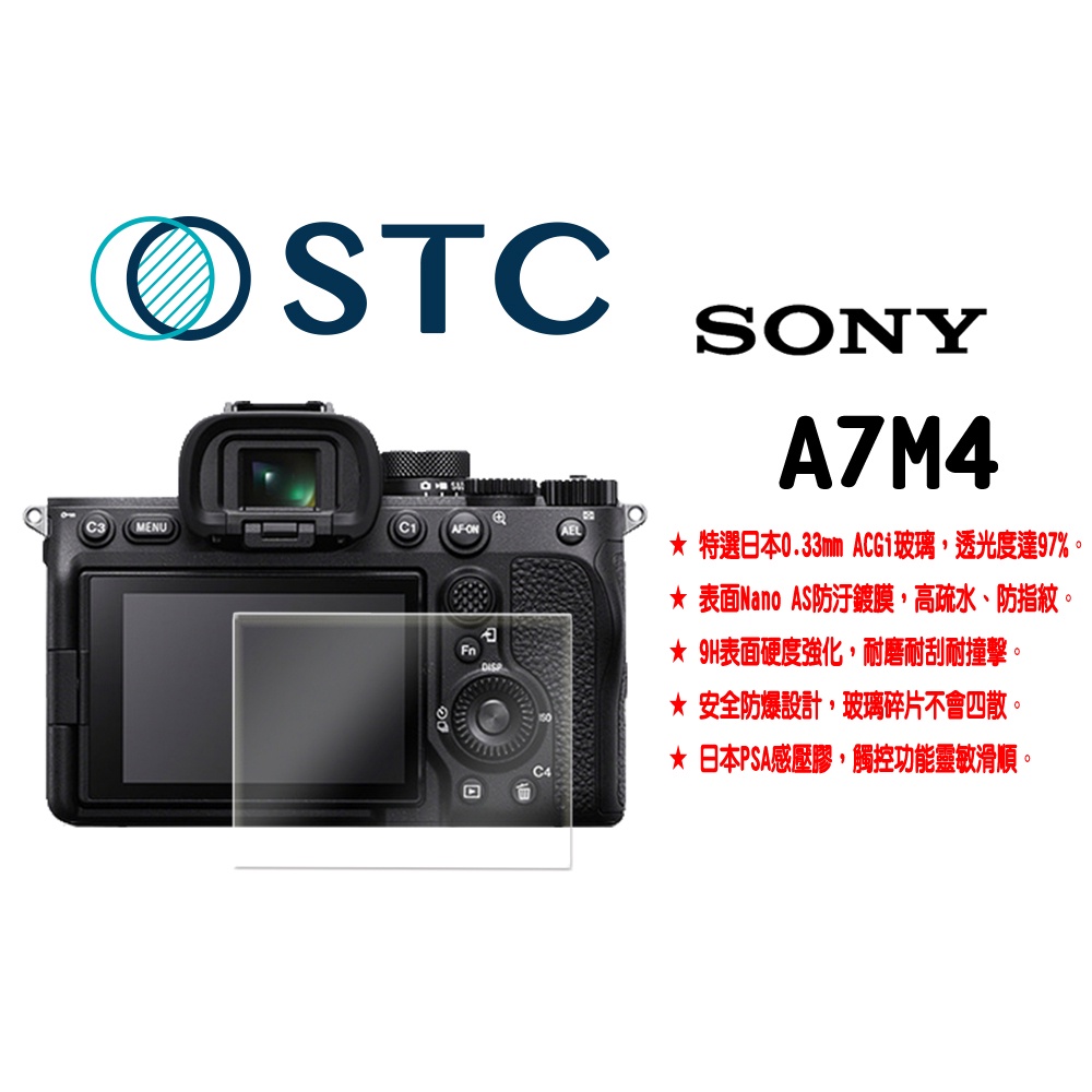 《王冠攝影社》STC SONY A7M4 A7IV A74 用 9H 鋼化 玻璃 螢幕保護貼／抗指紋、油汙、 硬度9H