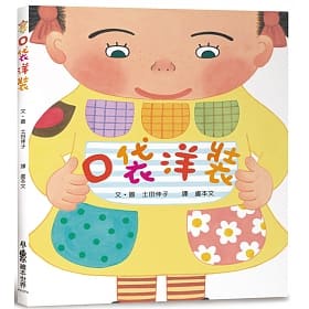 [小魯~書本熊二館]口袋洋裝（二版）：9789865566777<書本熊二館>