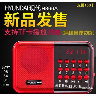 現代 H866A (不支援隨身碟)FM收音插卡MP3隨身碟播放便攜式音箱(滿500運費40滿600運費30滿900免運)