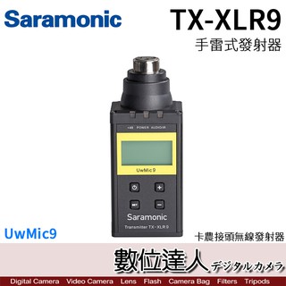 Saramonic 楓笛 UwMic9 TX-XLR9 手雷式 發射器 / 插入式發射器 XLR卡農接頭 數位達人