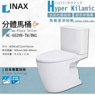🔥 實體店面 LIXIL 公司貨 日本 INAX 伊奈 水龍捲 馬桶 分體馬桶 602 AC-602VN-TW/BW1
