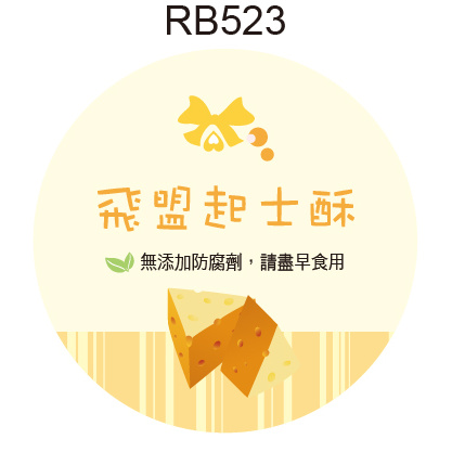 圓形貼紙 RB523 起士 產品貼紙 水果貼紙 品名貼紙 口味貼紙 促銷貼紙 [ 飛盟廣告 設計印刷 ]