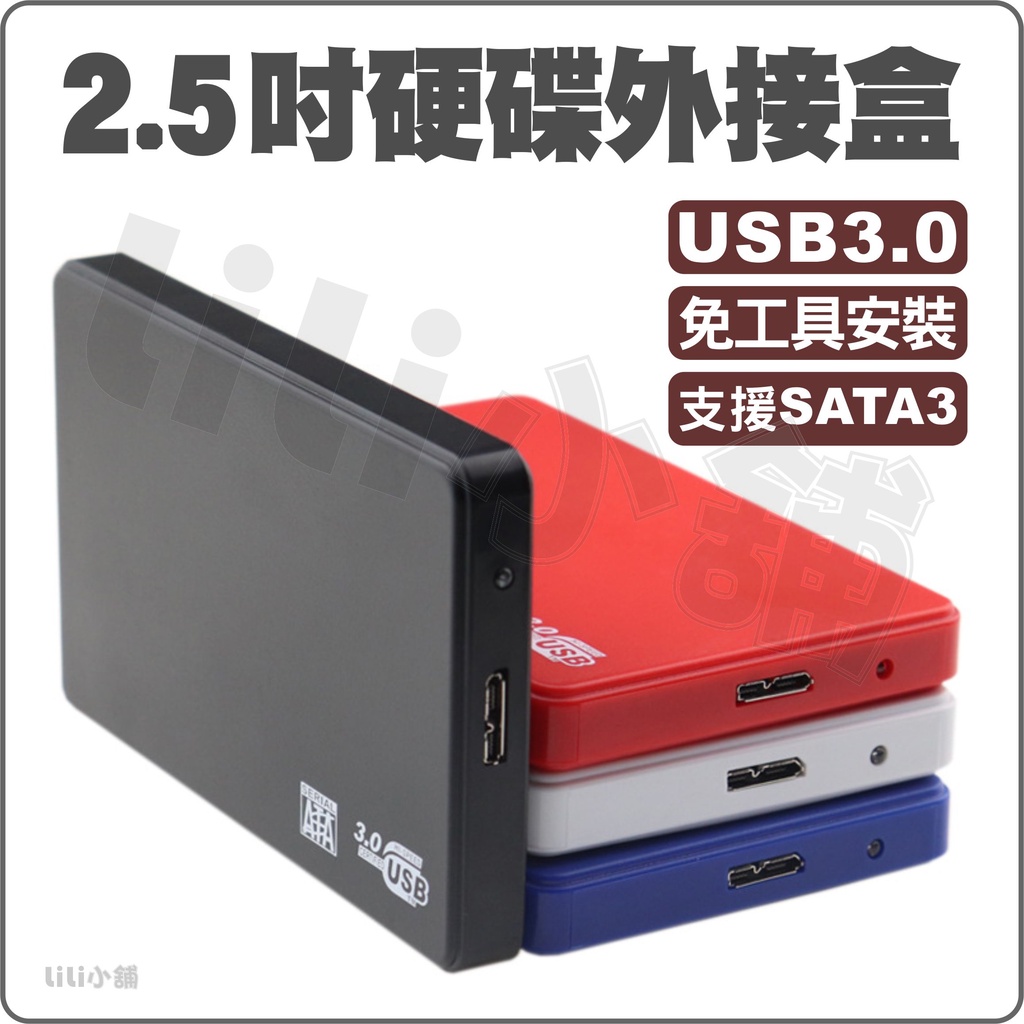 硬碟外接盒 USB 3.0 2.5吋 移動硬碟盒 可裝2.5吋SATA硬碟厚度5 mm /7 mm / 9.5mm