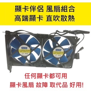 顯卡風扇 電腦顯卡散熱 顯卡伴侶 挖礦散熱 顯示卡 散熱器 9cm風扇 顯卡支架 顯卡千斤頂 可搭配用 電腦顯示卡