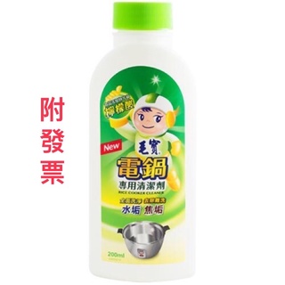 《附發票》毛寶 電鍋專用清潔劑 200ml