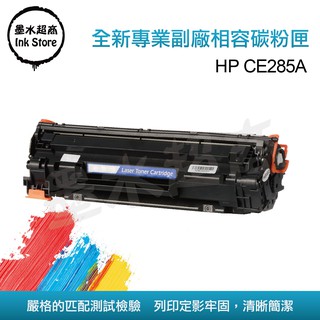 HP285A CE285A/P1102/P1102w/M1130/M1132/M1212 副廠碳粉匣