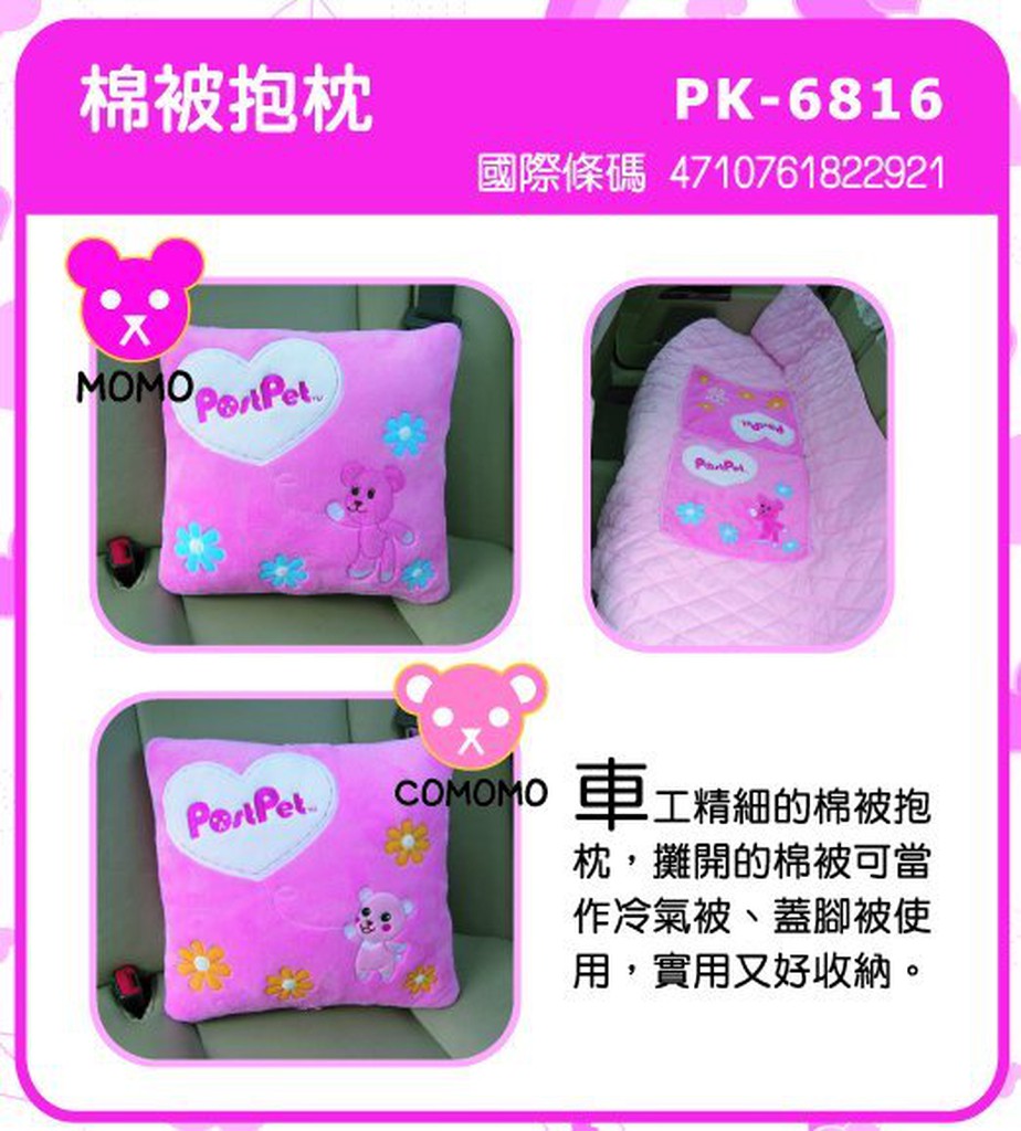 MOMO熊-棉被抱枕PostPet系列 PK-6816