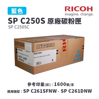 理光 RICOH SP C250S 原廠碳粉匣-藍色(C250SC)｜適 C261SFNW、C261DNW