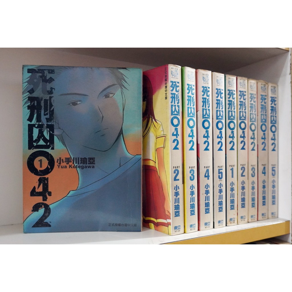 死刑囚042 1 5完 小手川瑜亞 霸氣貓漫畫小說現貨旗艦店 現貨 無章釘 外觀無章釘 有章釘 蝦皮購物