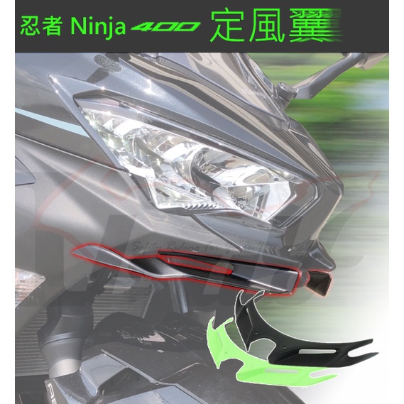  現貨 定風翼 導流翼 Ninja400 忍4 NINJA 忍者400 定風翼 空力套件 導流罩 導流板