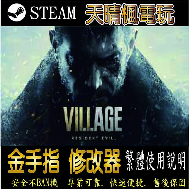 【PC】惡靈古堡8：村莊 修改器  steam 金手指  惡靈古堡8 村莊   PC 版本 修改器