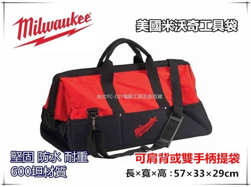 【台北益昌】 美國 米沃奇 Milwaukee 重型防水 肩背 手提 工具袋 手提袋 57×33×29cm