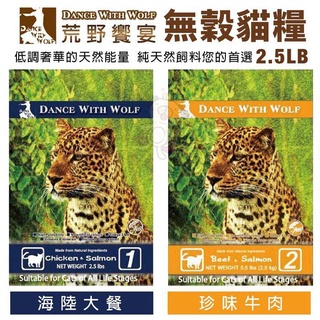 現貨48HR🍜貓三頓🍜 Dance With Wolf荒野饗宴 無穀貓糧2.5LB/5.5LB 海陸大餐/珍味牛肉 貓糧