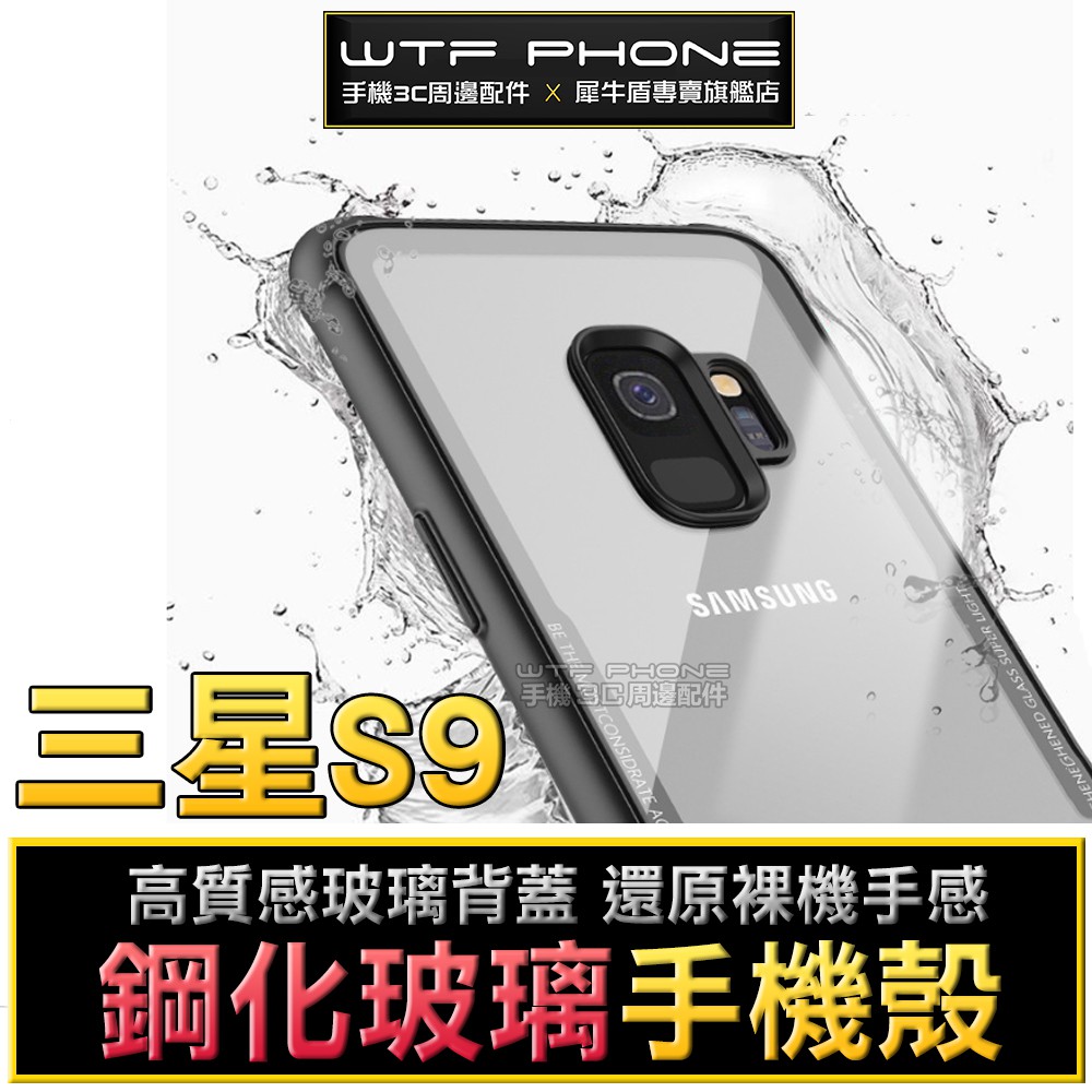 三星 鋼化玻璃殼 S9 S9+ S9 Plus手機殼 玻璃手機殼 保護殼 軟硬殼 防摔殼