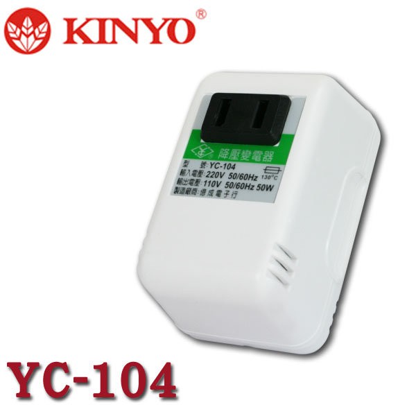 【3CTOWN】含稅附發票 KINYO金葉 YC-104 220V轉110V 電壓降壓器 白色