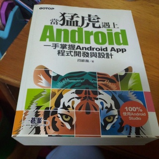 當猛虎遇上Android | 一手掌握Android App程式開發與設計 不附光碟
