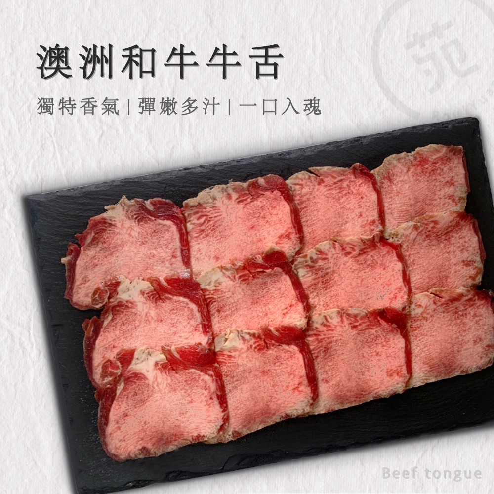 【肉苑食品】澳洲和牛修清牛舌火鍋燒烤肉片 100克/盒 真空包裝 露營 烤肉