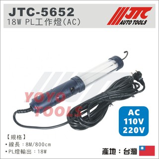 【YOYO 汽車工具】JTC-5652 18W PL工作燈(AC)