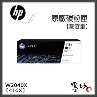 【墨坊資訊-台南市】HP 【416X】原廠碳粉匣高容量W2040X/W2041X/ W2042X/W2043X