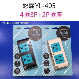 悠麗 YL-405 任意配兩用型插座(顏色隨機出貨)