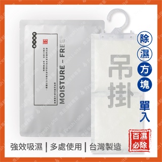 全新包裝【百濕必除-吊掛式除濕方塊】除濕劑 衣櫃防潮 除濕包 鞋櫃 廚櫃 車用 浴室 掛式 吊掛 不漏水 防黴