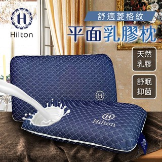 【Hilton希爾頓】人體工學護頸設計Q彈舒眠抑菌平面天然乳膠枕