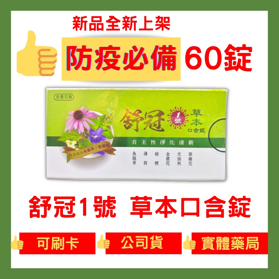 【現貨免運｜實體藥局】喉糖 口含錠 喉錠 一盒60粒 甘草喉糖 濃縮甘草喉糖 草本口含錠 尤加利喉糖 舒冠1號草本口含錠