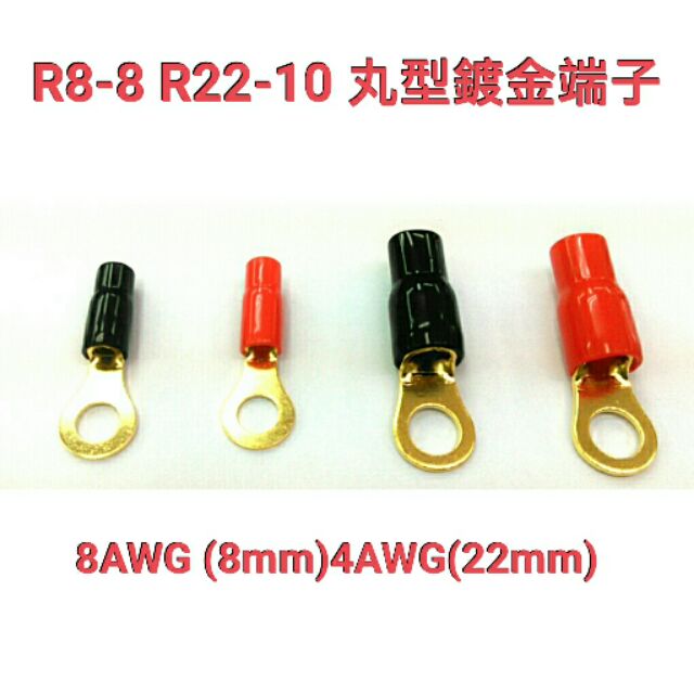 R8-8 R8-6 R8-10 R22-10 丸型鍍金端子 圓型端子 8AWG 4AWG R型端子
