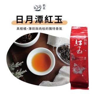 【鶴茗台灣茶】日月潭紅玉 | 台茶18號 | 台灣特色茶 | 日月潭茶區 | 極佳口感 | 二兩(75g)