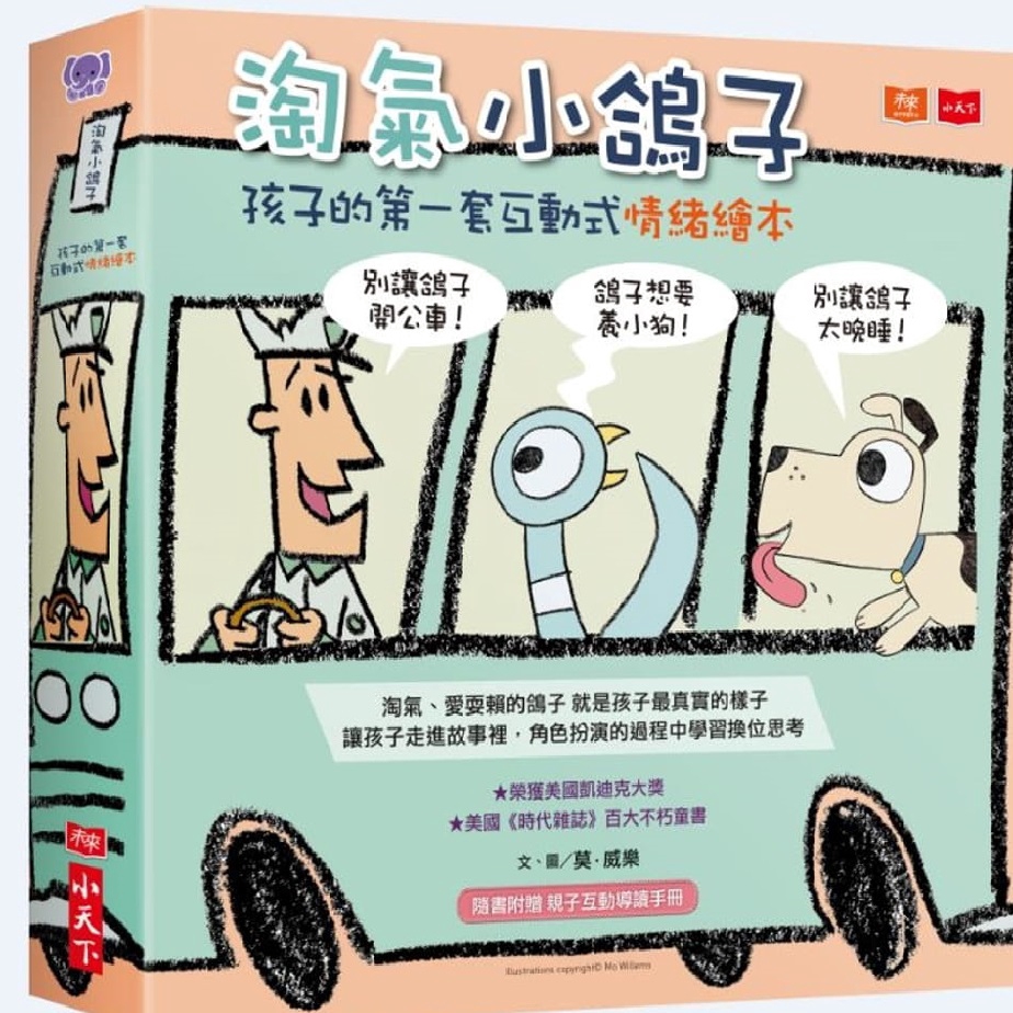 小天下-淘氣小鴿子：孩子的第一套互動式情緒繪本（共3冊）