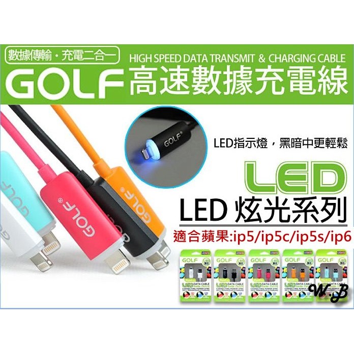 GOLF 高爾夫 傳輸充電線 堅固 高速 LED發光指示 USB2.0 iSO蘋果版本