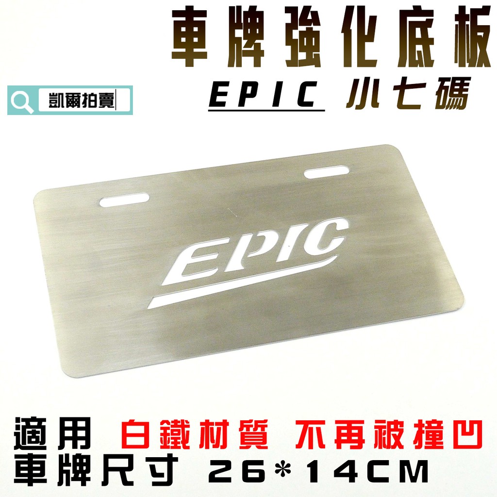 EPIC | 白鐵 車牌底板 小七碼 機車車牌 強化底板 白鐵底板 適用 小七碼車牌 26X14 CM 凱爾拍賣