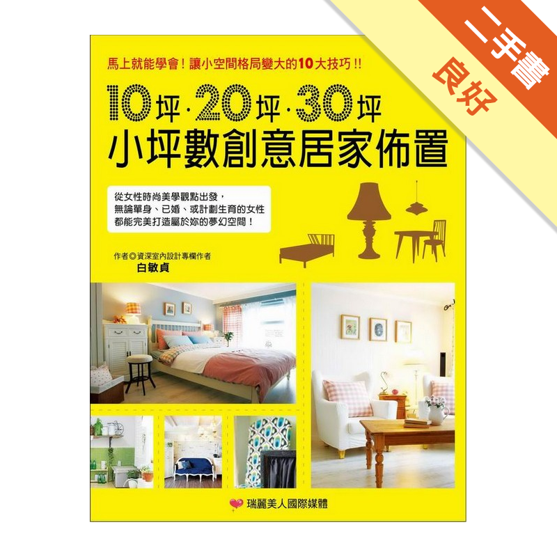 10坪 坪 30坪小坪數創意居家佈置 二手書 良好 9562 蝦皮購物