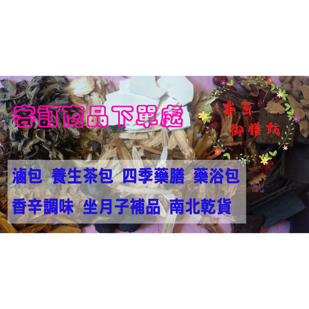 【客製化服務專區⭐電子發票】  養生茶包 食補藥膳 香辛調味 坐月子補品 藥膳包 滷包 調味包 藥浴包 南