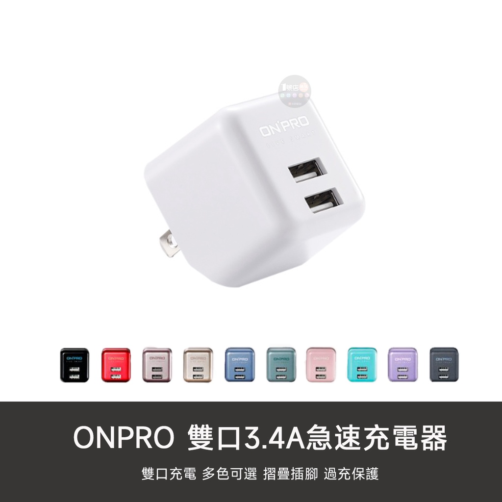 【福利品全新盒損】ONPRO 福利品 雙U 3.4A 充電器  雙USB 雙口 充電頭 適用 iphone 小米