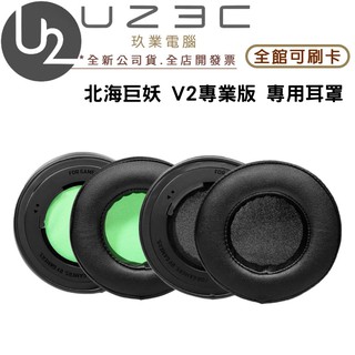 【U23C嘉義實體老店】Razer 雷蛇 北海巨妖 V2 專業版 頭戴式耳機 副廠耳罩 圓型耳罩 綠色/黑色