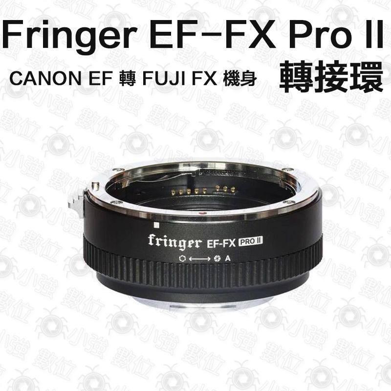 Fringer EF-FX Pro II 轉接環 第2代專業版 CANON EF 轉 FUJI FX 機身 電子光圈環