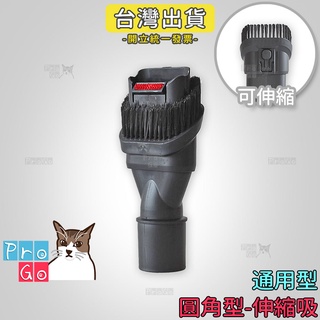 【ProGo】 吸塵器吸頭 圓角型伸縮吸頭 32mm耗材 轉接頭 死角吸頭 車用吸頭 大掃除 刷子 通用吸頭 轉換頭