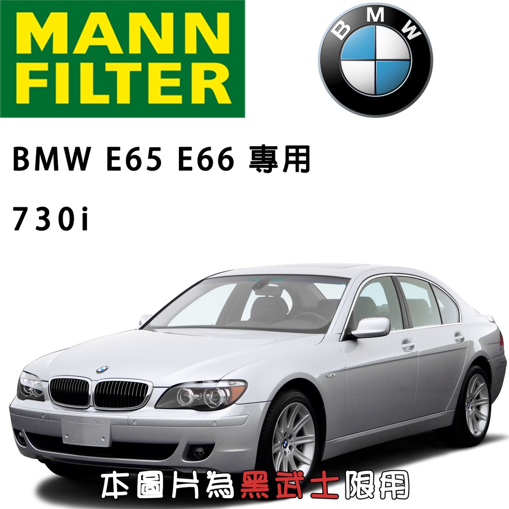 HU816x BMW E65 E67 E730i MANN 機油芯