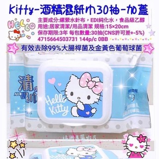 🌟Hello Kitty 酒精柔濕巾🌟(加蓋) 30 抽/包 #kitty酒精濕紙巾現貨#酒精濕紙巾現貨