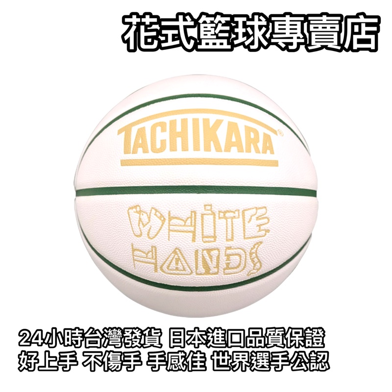 「BallerTime Lab」日本進口TACHIKARA 白綠米配色 頂級PU球 花式籃球 街頭籃球 比賽專用球