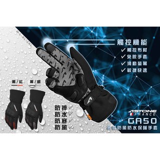 【ASTONE 官方商品】冬季手套 3M 保溫棉 保暖防水防風 GA50 臺中倉儲 GA-50 防摔手套