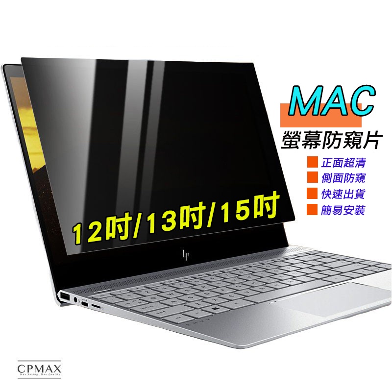 【CPMAX】Macbook防窺 Mac防窺 防窺片 防窺膜 螢幕防窺 防偷窺 隱私保護13吋14吋15.6吋