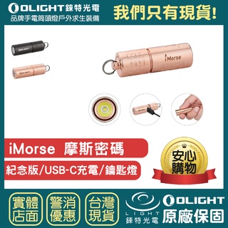 【錸特光電】OLIGHT iMORSE 摩斯密碼 CU紅銅 180流明 LED鑰匙燈 EDC手電筒 USB-C充電 禮物