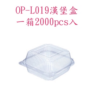 【透明漢堡盒】自扣式L019 (整箱價100pcs*20包=2000/箱)(宅配最多一箱)