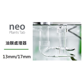 [魚樂福水族] 韓國 NEO 小型多功能 油膜處理器 NEO MIXER 細化器出水口 13mm/17mm