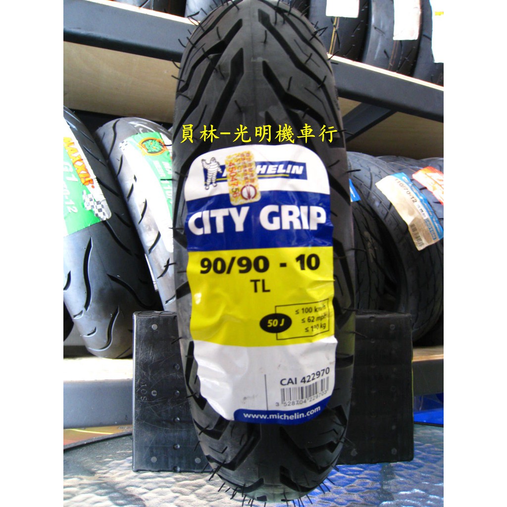 彰化 員林 米其林 CITY GRIP 90/90-10 完工價1600元 含 氮氣 除蠟